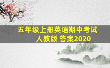 五年级上册英语期中考试 人教版 答案2020